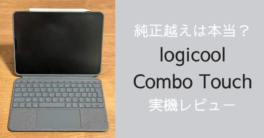 Magic Keyboardと比較 logicool Combo Touch(iPad Pro11用 Magic Keyboardと比較 logicool Combo Touch(iPad Pro11用