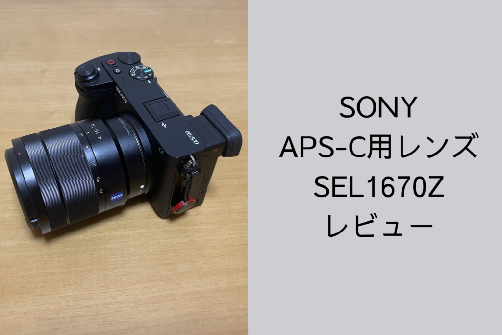 SONY EマウントAPS-C用ズームレンズ SEL1670Zを実機レビュー - カメラ 