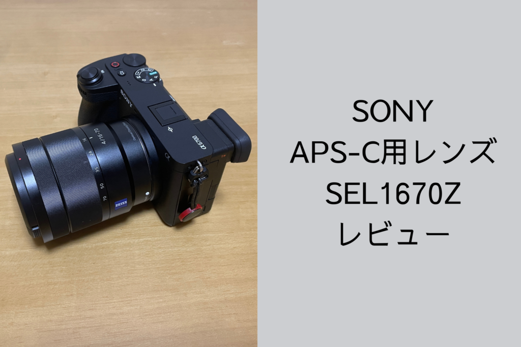 SONY EマウントAPS-C用ズームレンズ SEL1670Zを実機レビュー - カメラとノンアル