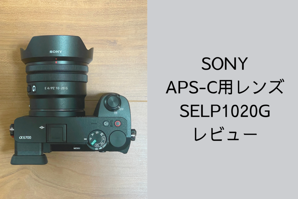 SONY SELP1020G 動画撮影するなら買い - カメラとノンアル