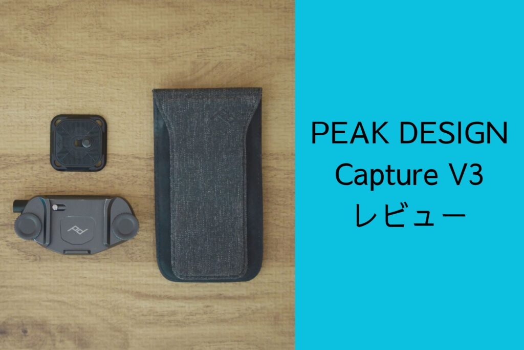 Peak Design(ピークデザイン) キャプチャー V3 ブラック / CP-BK