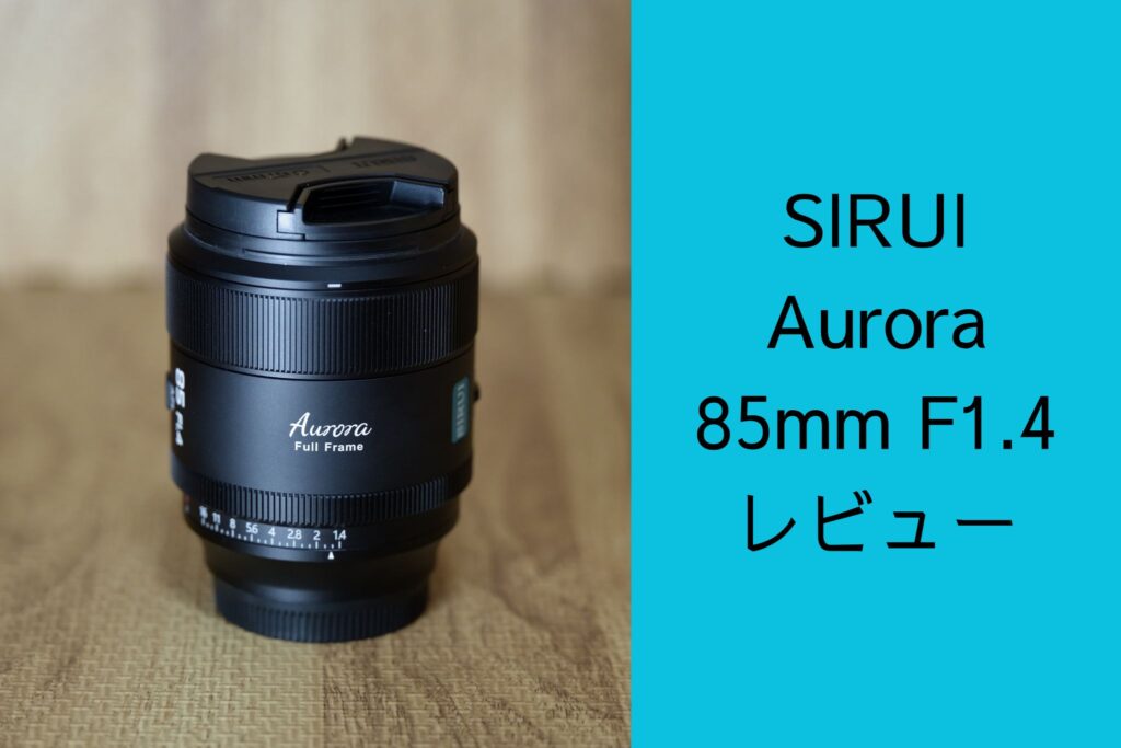 SIRUI Aurora 85mm F1.4 レビュー - カメラとノンアル SIRUI Aurora 85mm F1.4 レビュー - カメラとノンアル