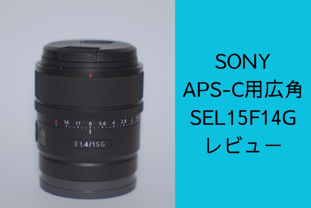 SONY SEL15F14Gレビュー - カメラとノンアル